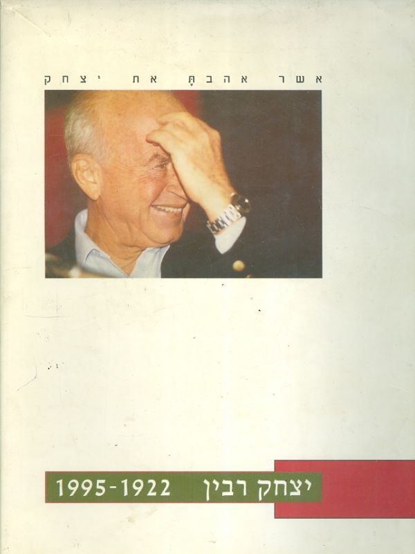 אשר אהבת את יצחק יצחק רבין 1922 1995