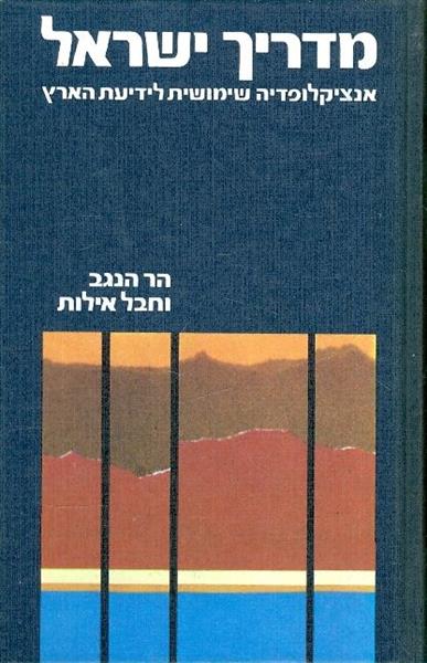 מדריך ישראל אנציקלופדיה שימושית לידיעת הארץ הר הנג