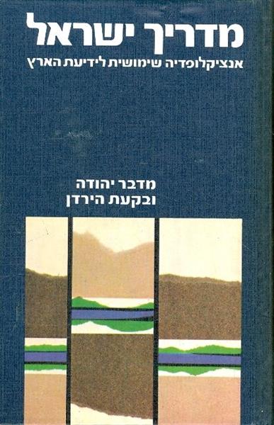 מדריך ישראל אנציקלופדיה שימושית לידיעת הארץ מדבר י