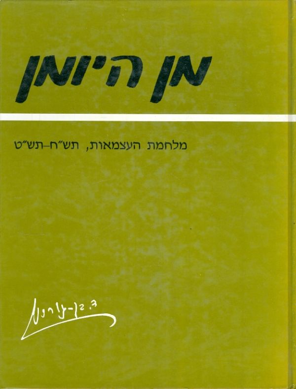 מן היומן מלחמת העצמאות תשח תשט