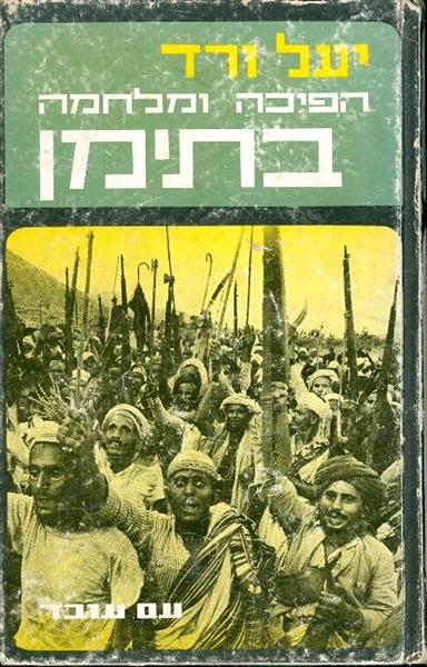 הפיכה ומלחמה בתימן