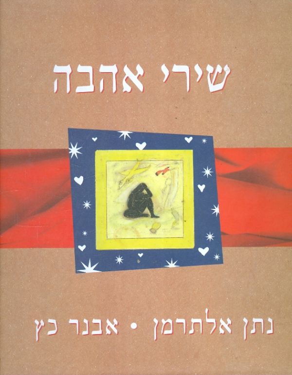שירי אהבה