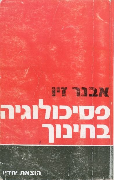 פסיכולוגיה בחינוך