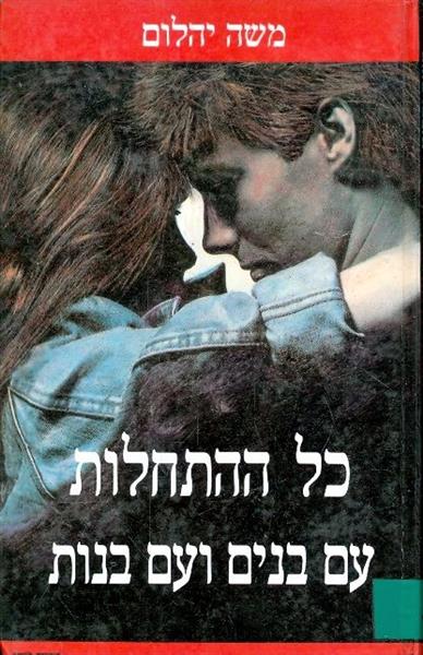כל ההתחלות עם בנים ועם בנות