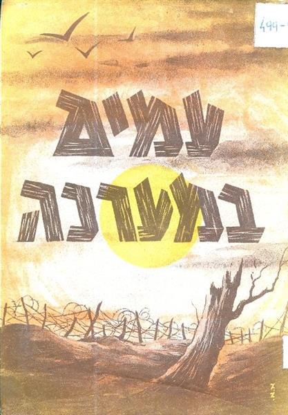 עמים במערכה