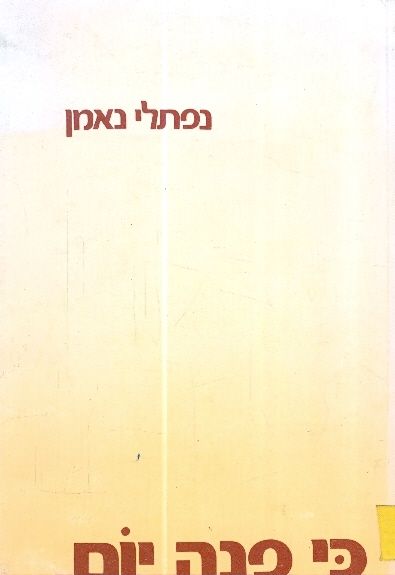 כי פנה יום