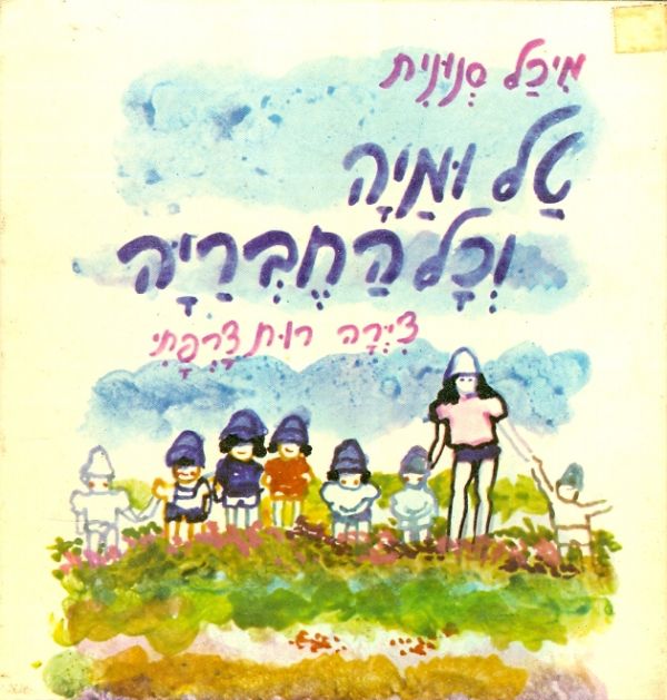 טל ומיה וכל החבריה