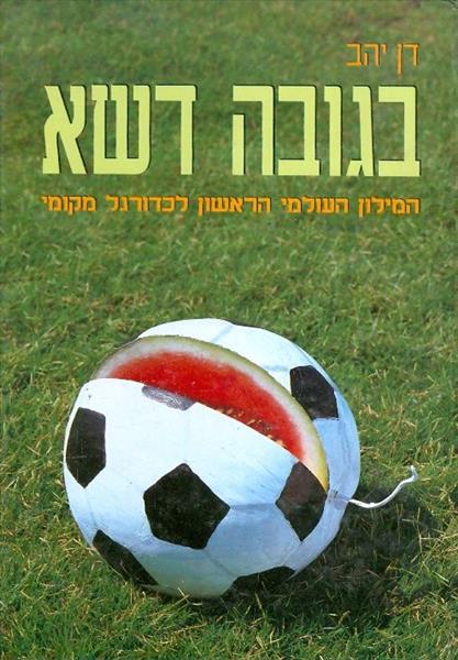 בגובה דשא המילון העולמי הראשון לכדורגל מקומי