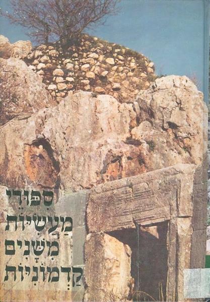 ספורי מעשיות משנים קדמוניות