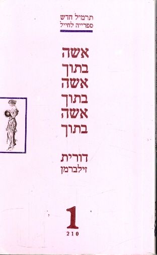 אשה בתוך אשה בתץוך אשה בתוך אשה בתוך