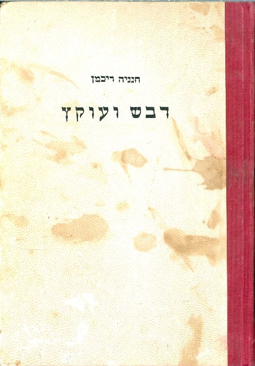 דבש ועקץ