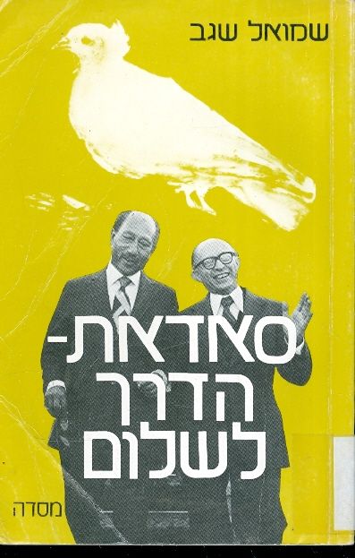 סאדאת הדרך לשלום