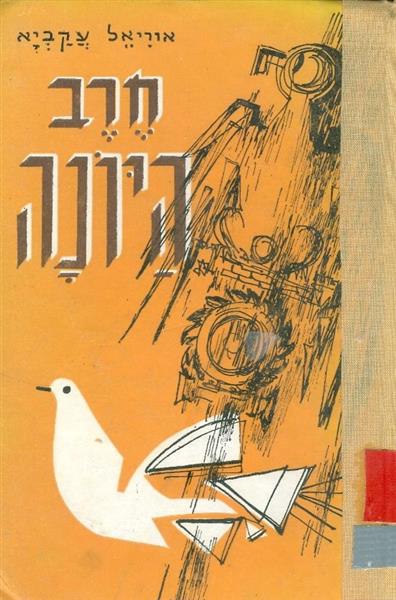 חרב היונה