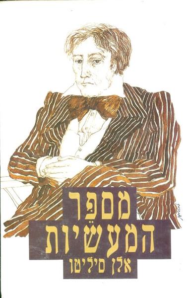 מספר המעשיות