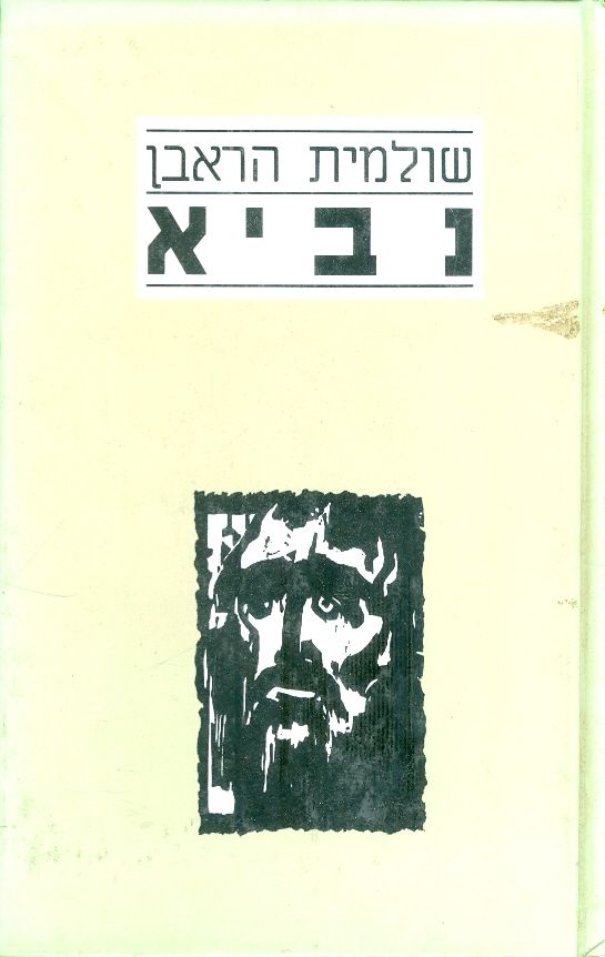 נביא