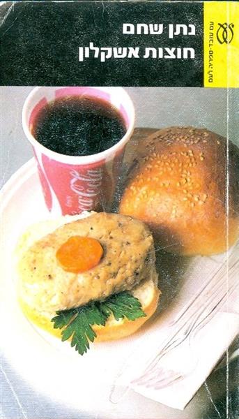 חוצות אשקלון