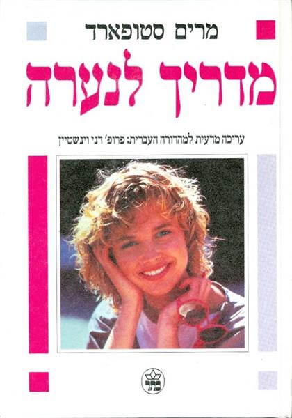 מדריך לנערה