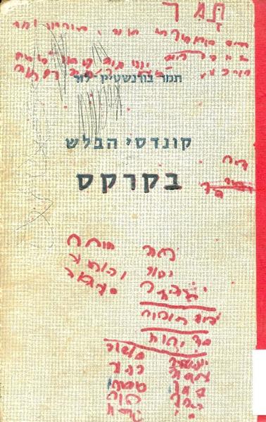 קונדסי הבלש בקרקס