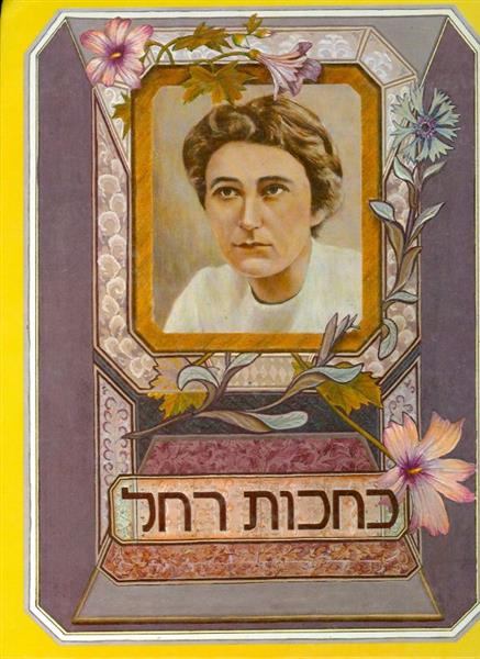 כחכות רחל