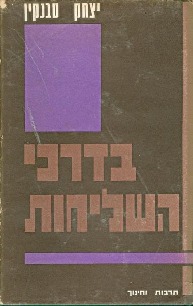 בדרכי שליחות