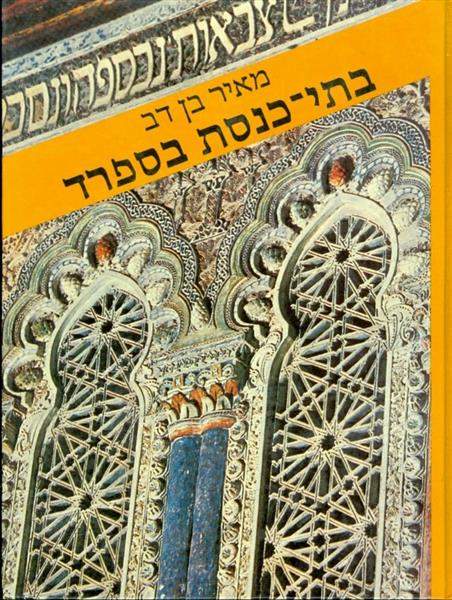 בתי כנסת בספרד