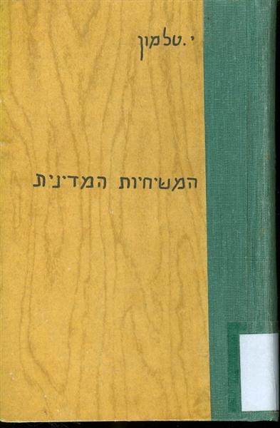 המשיחיות המדינית השלב הרומנטי