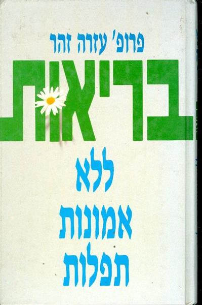 בריאות ללא אמונות תפלות