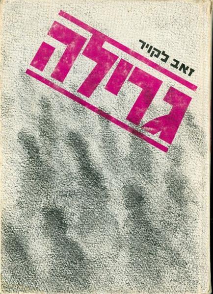 גרילה