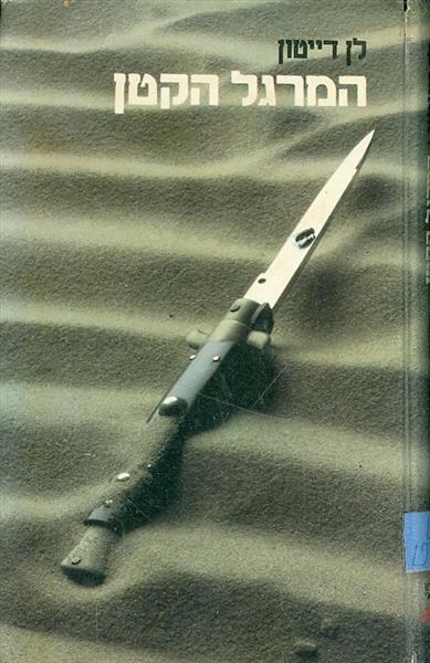 המרגל הקטן