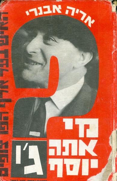 מי אתה יוסף ג סיפורו של האיש בעל אלף הפרצופים