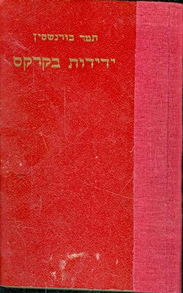 ידידות בקרקס
