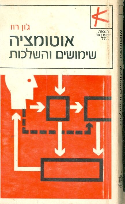אוטומציה שימושים והשלכות
