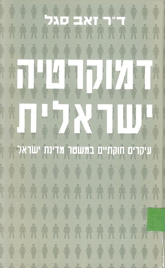 דמוקרטיה ישראלית עיקרים חוקתיים במשטרמדינת ישראל