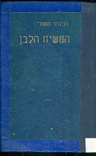 המשיח הלבן חלק ב