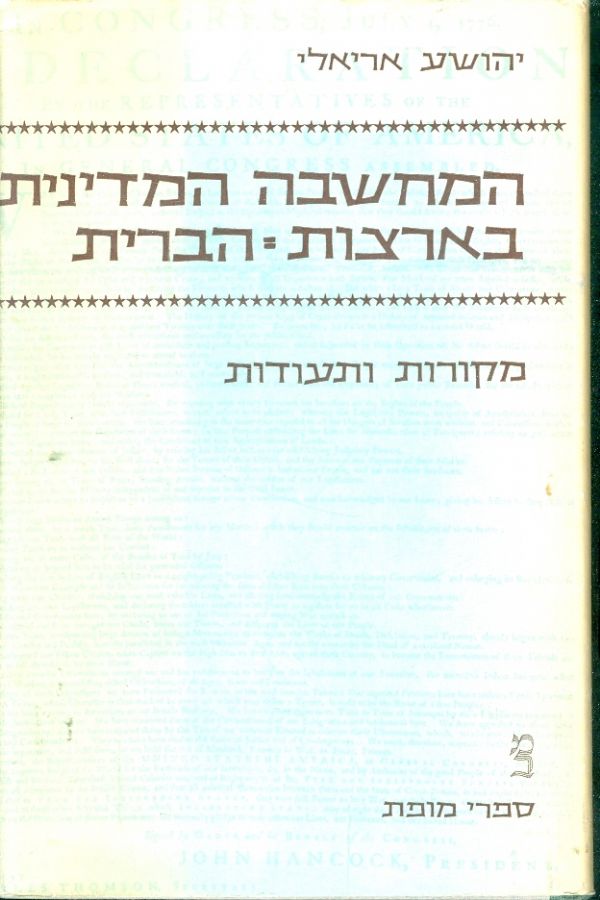 המחשבה המדינית בארצות הברית כרך ראשון
