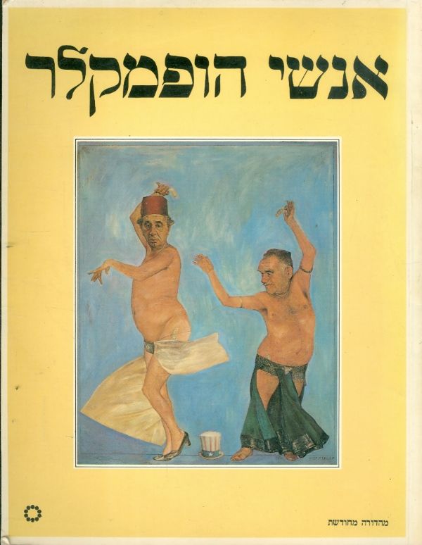 אנשי הופמקלר
