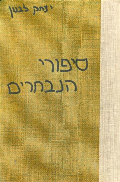 סיפורי הנבחרים