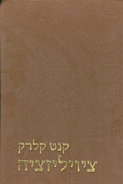 ציויליזציה