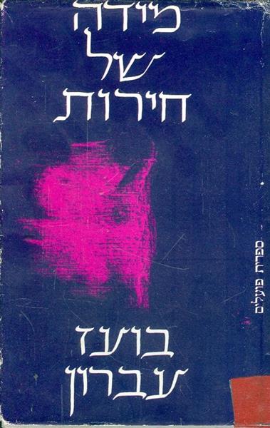 מידה של חירות
