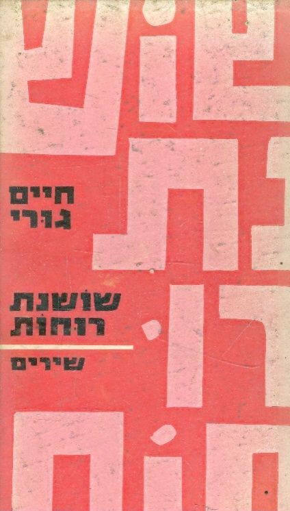 שושנת רוחות
