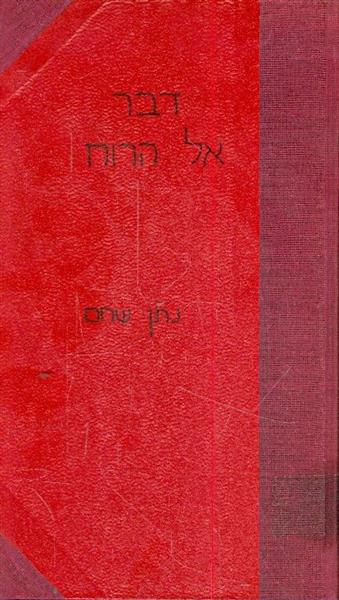 דבר אל הרוח