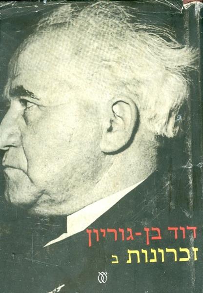 זכרונות ב דוד בן גוריון