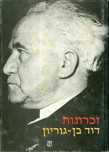 זכרונות א דוד בן גוריון