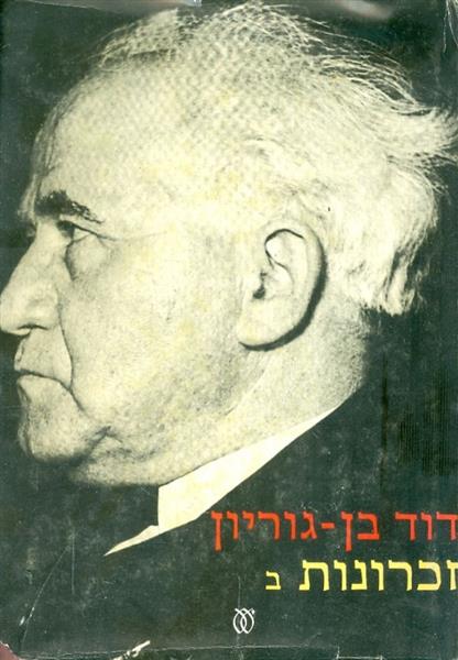 זכרונות ב דוד בן גוריון
