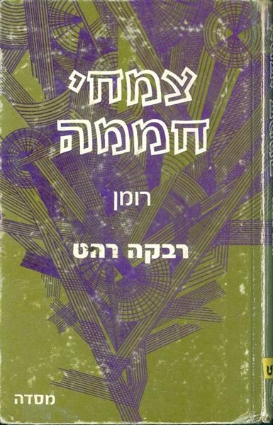 צמחי חממה
