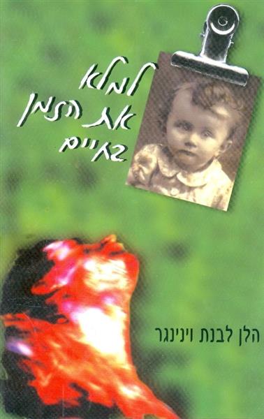 למלא את הזמן בחיים