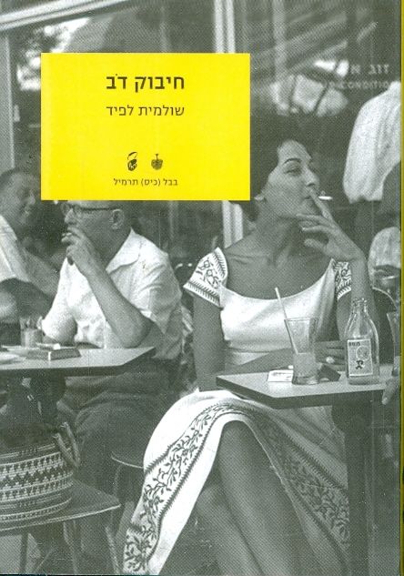 חיבוק דב
