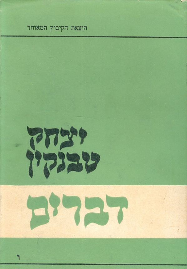 יצחק טבנקין דברים כרך שלישי