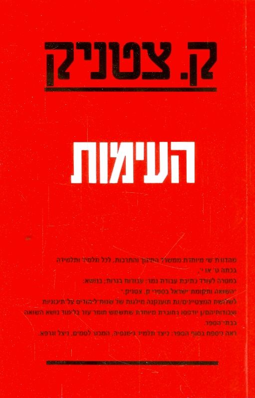 העימות