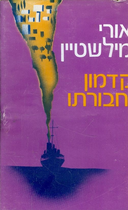 קדמון וחבורתו